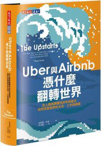 Uber與Airbnb憑什麼翻轉世界 (遠見天下文化出版股份有限公司 2017)