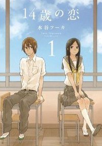 14歳の恋 1 (白泉社 2011)