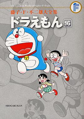 藤子・F・不二雄大全集 ドラえもん 16