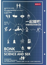一起搞吧！科學與性的奇異交配 (時報文化 2009)