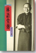林語堂傳 (聯經出版事業公司 1989)