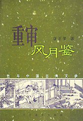 重审风月鉴 (辽宁教育出版社 1998)