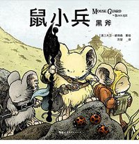 鼠小兵：黑斧 (世界图书出版有限公司北京分公司 2019)
