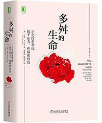 多舛的生命 (机械工业出版社 2018)