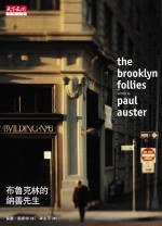 布魯克林的納善先生 (天下遠見出版 2006)