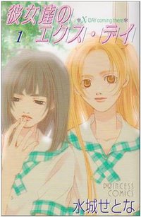 彼女達のエクス・デイ 1 (秋田書店 2002)