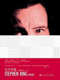 头号书迷 (人民文学出版社 2015)