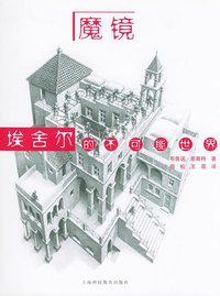 魔镜 (上海科技教育出版社 2003)