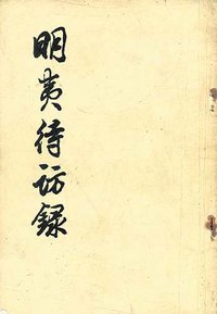 明夷待访录 (中华书局 1981)