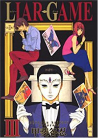 LIAR GAME (3) (集英社 2005)