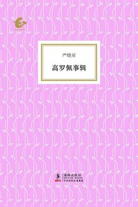 高罗佩事辑 (海豚出版社 2011)