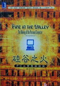 硅谷之火 (机械工业出版社 2001)