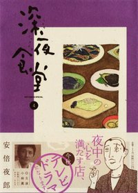 深夜食堂 4 (小学館 2009)