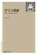 书写与遮蔽 (广西师大出版社 2008)