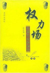 权力场 (沈阳出版社 2003)