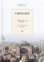 牛津拜占庭史 (北京师范大学出版社 2015)