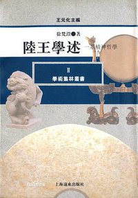 陆王学述 (上海远东出版社 1994)