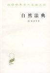 自然法典 (商务印书馆 1982)