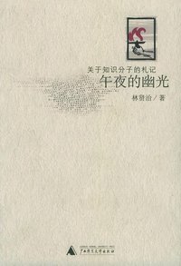 午夜的幽光 (广西师范大学出版社 2005)