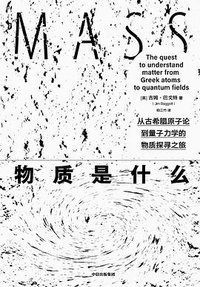 物质是什么 (中信出版社 2020)