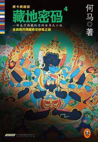 藏地密码4 (北京时代华文书局 2014)