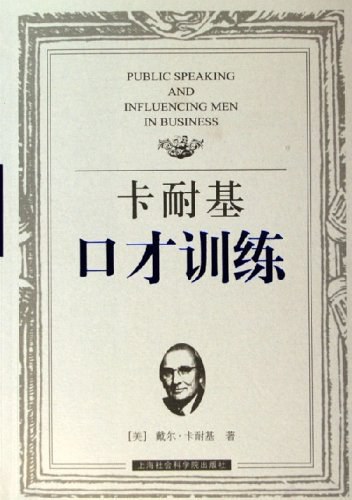 卡耐基口才训练
