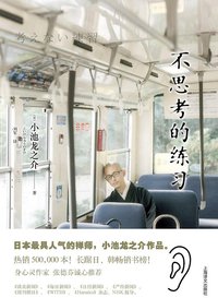 不思考的练习 (上海译文出版社 2013)