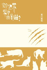 完全犯罪需要幾隻貓? (尖端 2013)