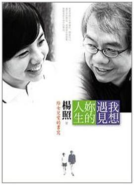 我想遇見妳的人生