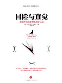 冒险与直觉 (中信出版集团 2016)