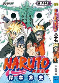 火影忍者67 (连环画出版社 2014)