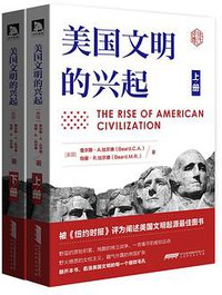 美国文明的兴起（上下） (北京时代华文书局 2017)