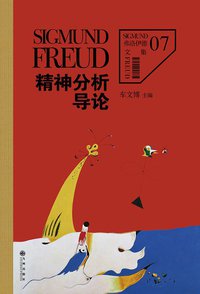 精神分析导论 (九州出版社 2014)