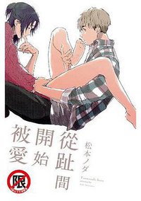 從趾間開始被愛 (長鴻 2019)