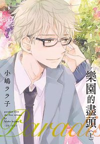 Paradise View 樂園的盡頭(上) (尖端 2015)