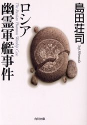 ロシア幽靈軍艦事件 (IPS（日販）)