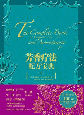 芳香疗法配方宝典（上）