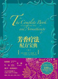 芳香疗法配方宝典（上） (中信出版社 2013)