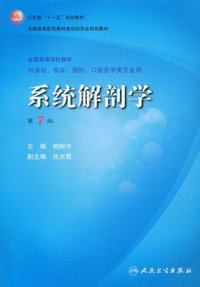 系统解剖学 （第七版） (人民卫生 2008)