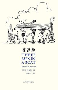 漂流船 (上海译文出版社 2016)