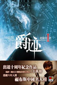 臨界·爵跡I (明報 2011)