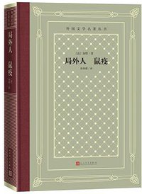 局外人  鼠疫 (人民文学出版社 2020)