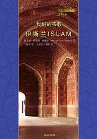 我们的宗教：伊斯兰 (新垸书坊 2009)