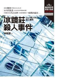冰鏡莊殺人事件 (皇冠文化 2009)