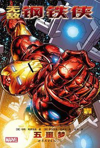 无敌钢铁侠1: 五噩梦 (世界图书出版公司 2016)