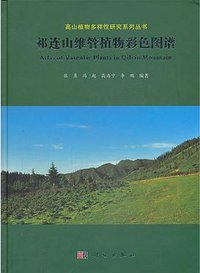 祁连山维管植物彩色图谱