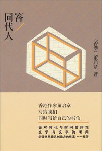 答同代人 (作家出版社 2012)