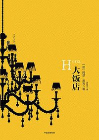大饭店 (中信出版社 2016)