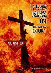 燃烧的法庭 (吉林出版集团有限责任公司 2013)