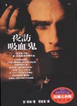 夜訪吸血鬼 (時報文化 1994)